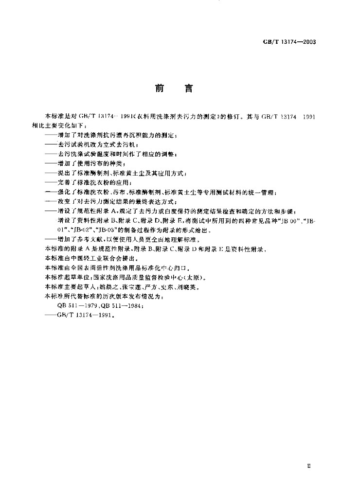 GB/T 13174-2003 标准预览
