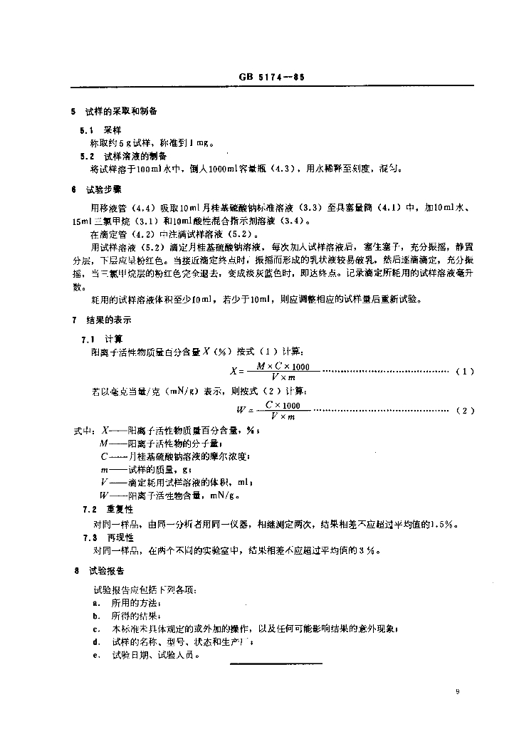 GB 5174-1985 标准预览