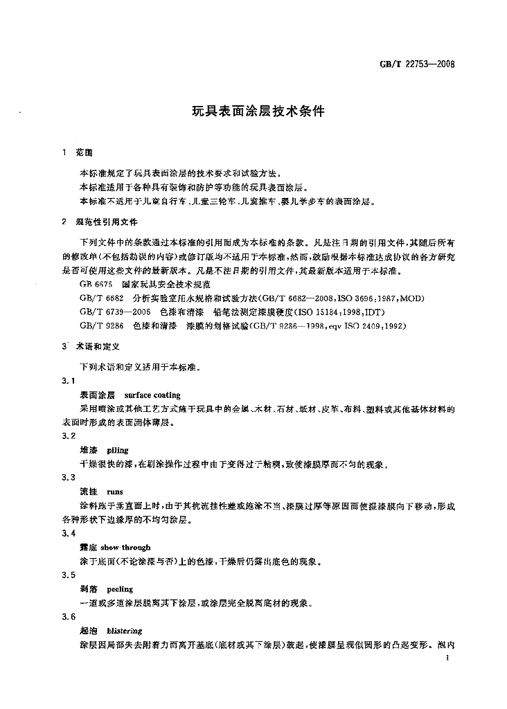 GB/T 22753-2008 标准预览