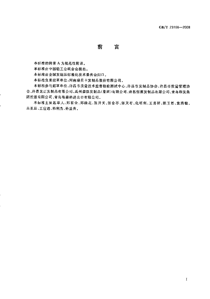 GB/T 23168-2008 标准预览