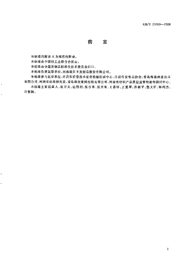 GB/T 23169-2008 标准预览