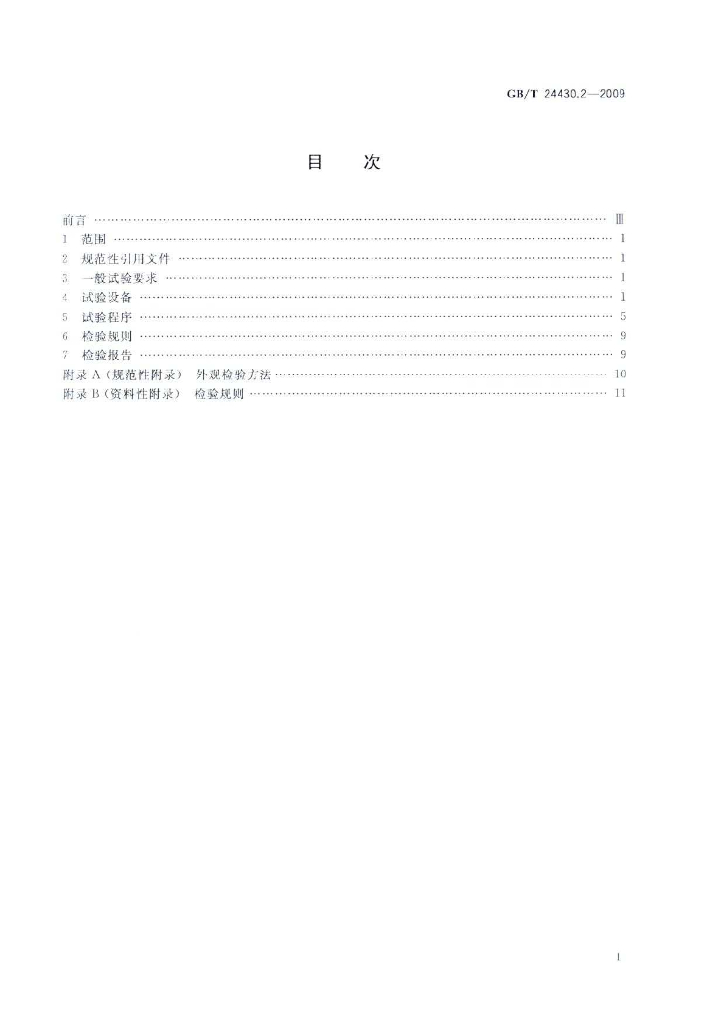 GB/T 24430.2-2009 标准预览