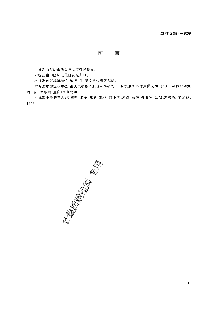 GB/T 24694-2009 标准预览