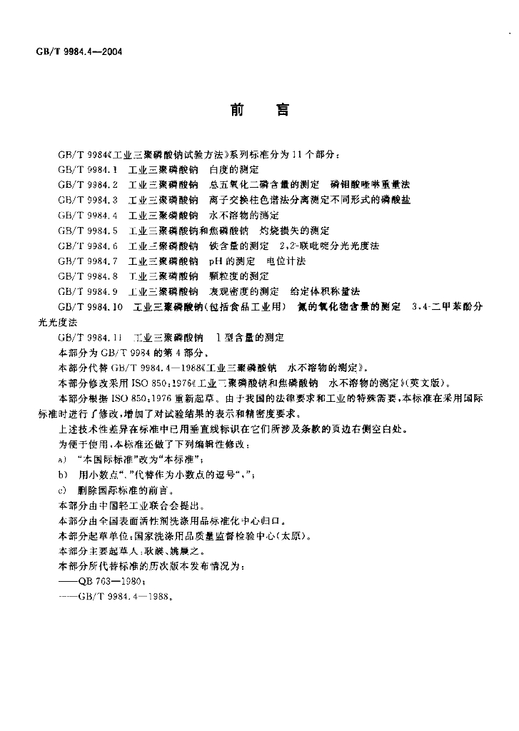 GB/T 9984.4-2004 标准预览