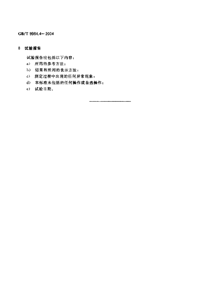 GB/T 9984.4-2004 标准预览