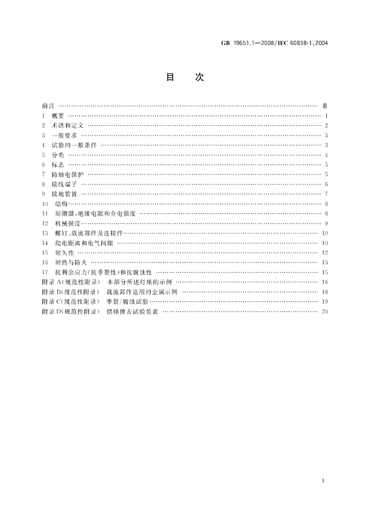 GB 19651.1-2008 标准预览