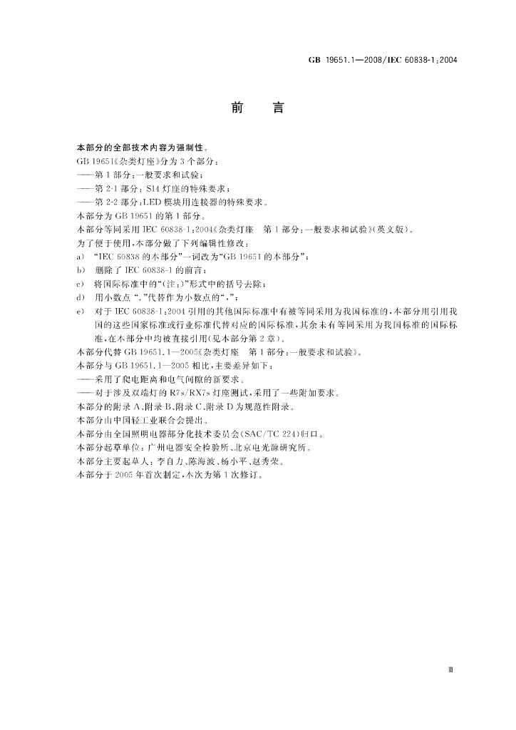 GB 19651.1-2008 标准预览