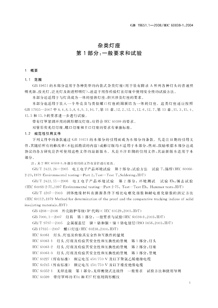 GB 19651.1-2008 标准预览