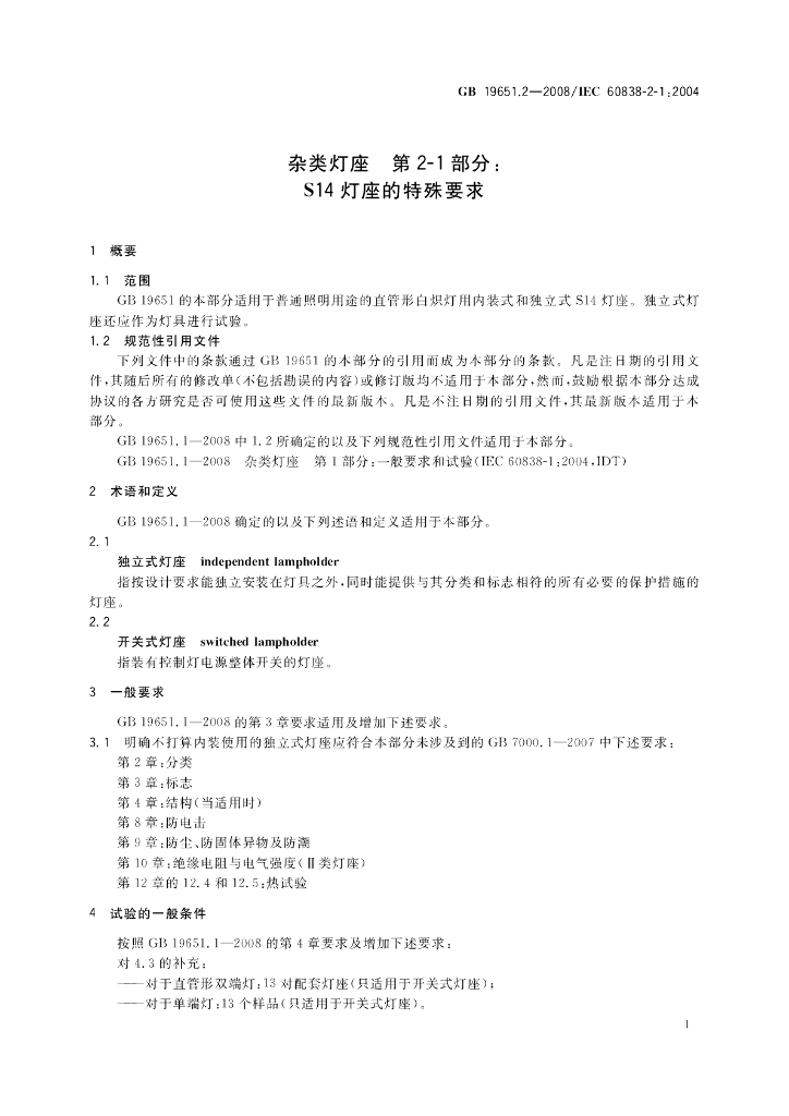GB 19651.2-2008 标准预览
