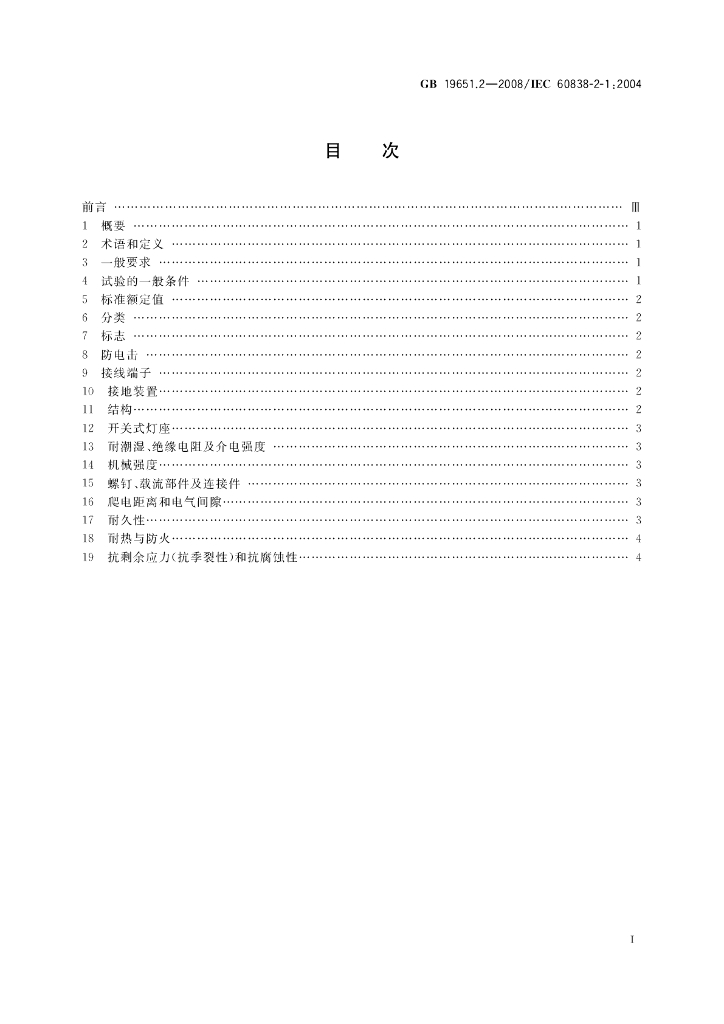 GB 19651.2-2008 标准预览