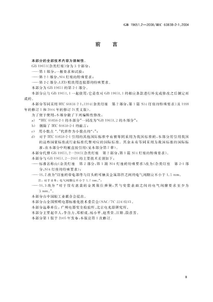 GB 19651.2-2008 标准预览