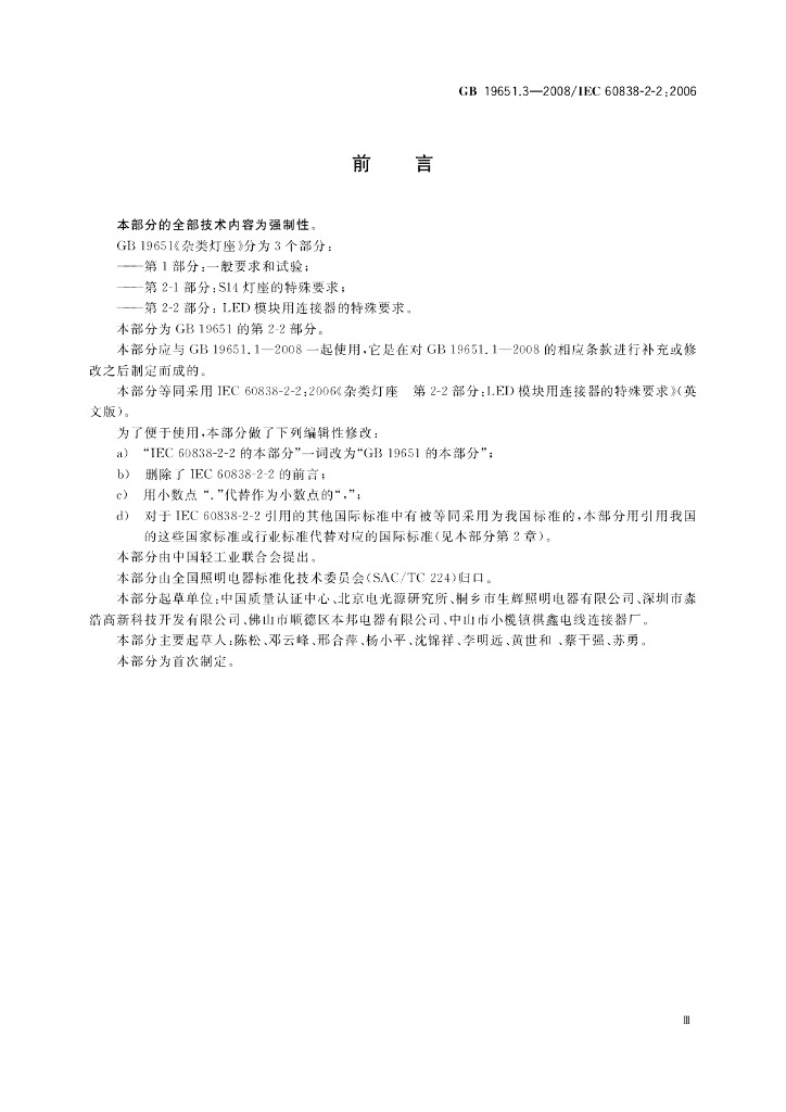 GB 19651.3-2008 标准预览