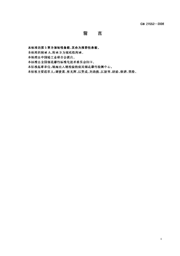 GB 21552-2008 标准预览