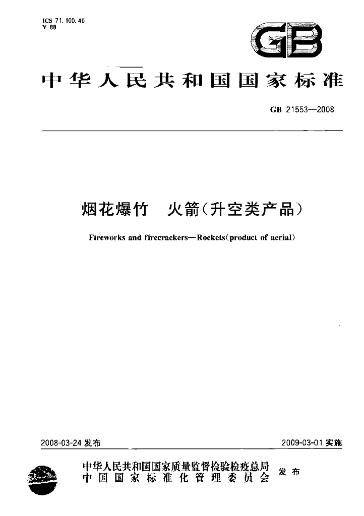 GB 21553-2008 标准预览
