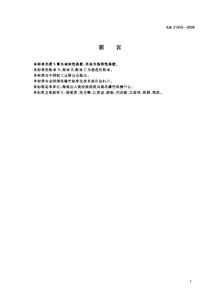 GB 21553-2008 标准预览