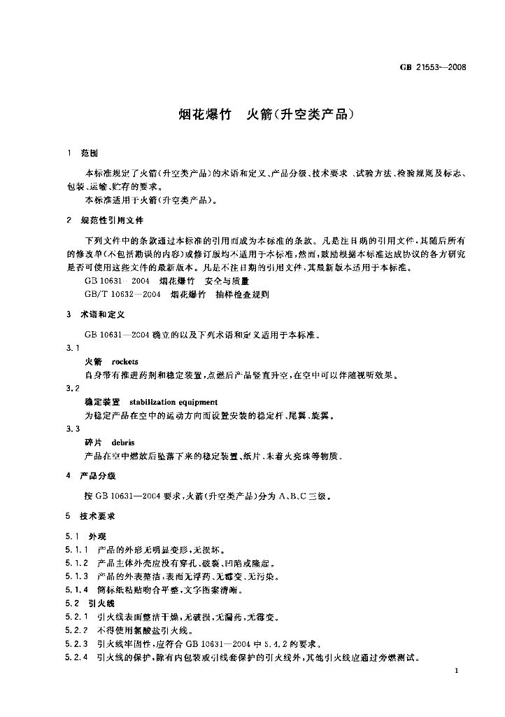 GB 21553-2008 标准预览
