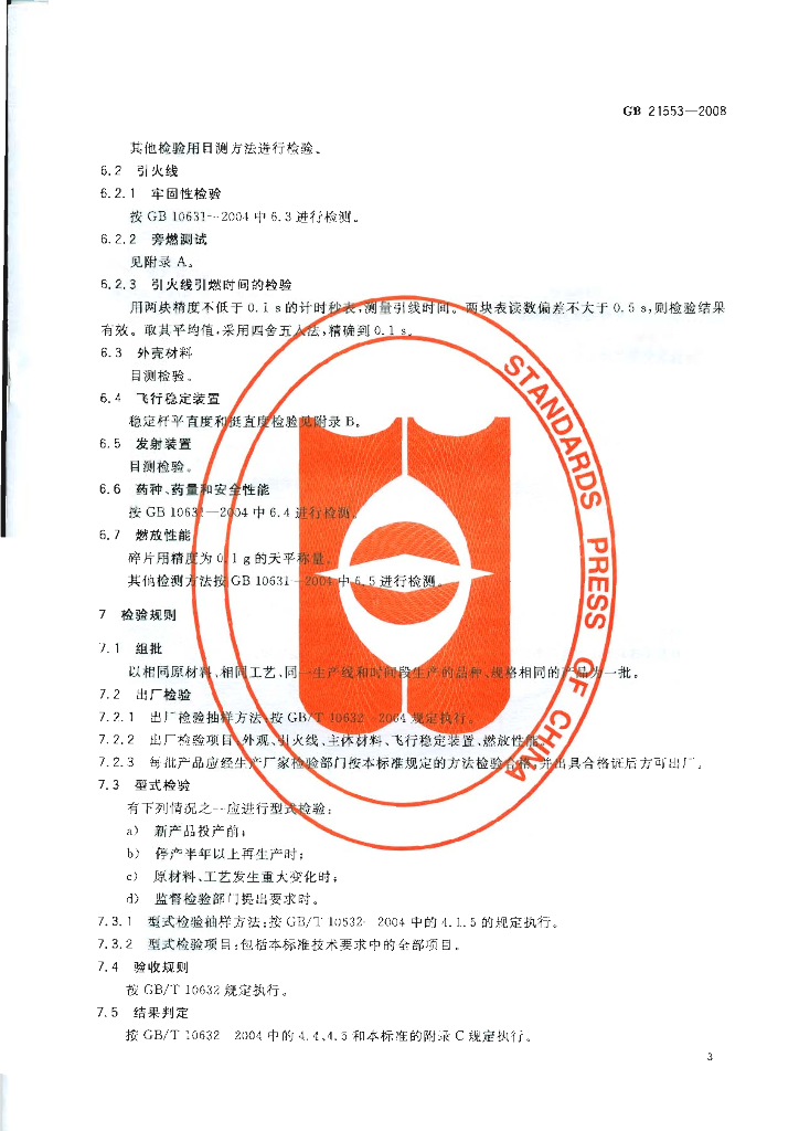GB 21553-2008 标准预览