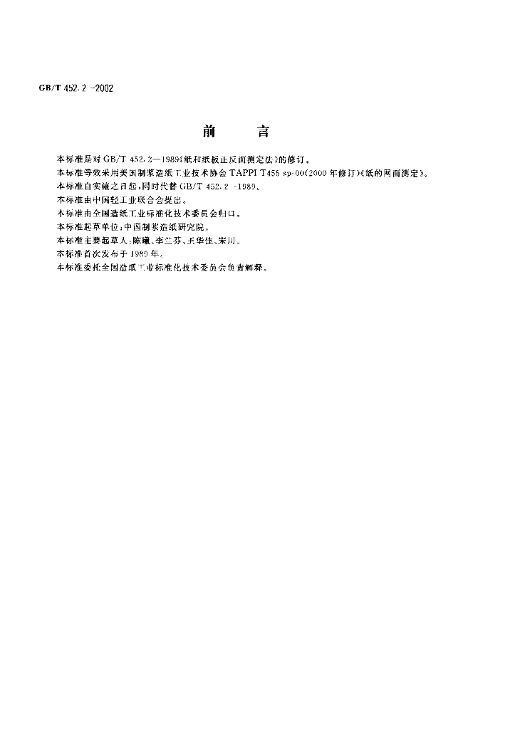 GB/T 452.2-2002 标准预览