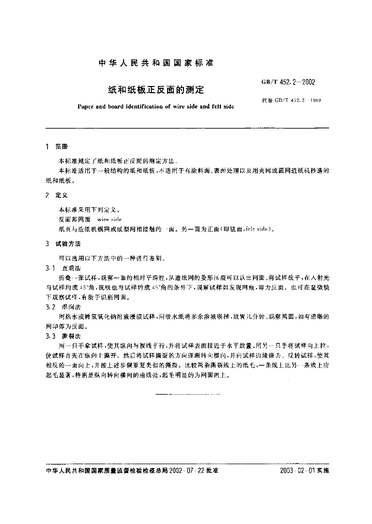 GB/T 452.2-2002 标准预览