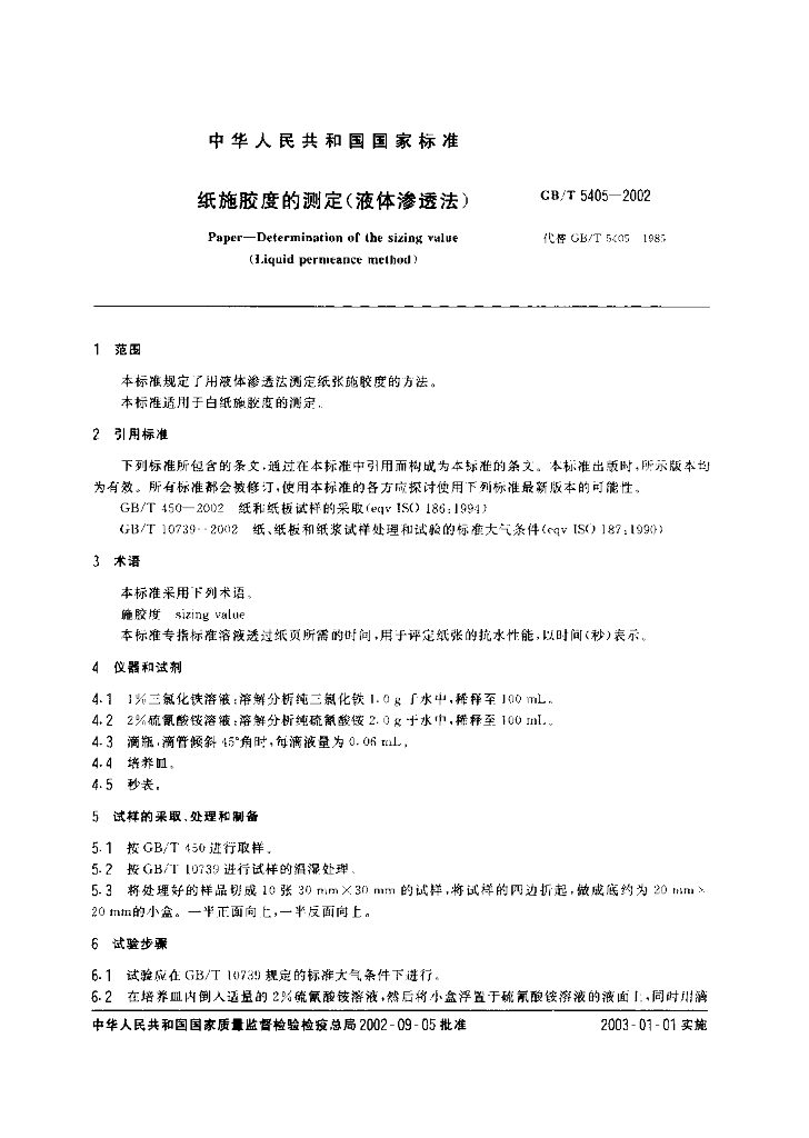GB/T 5405-2002 标准预览