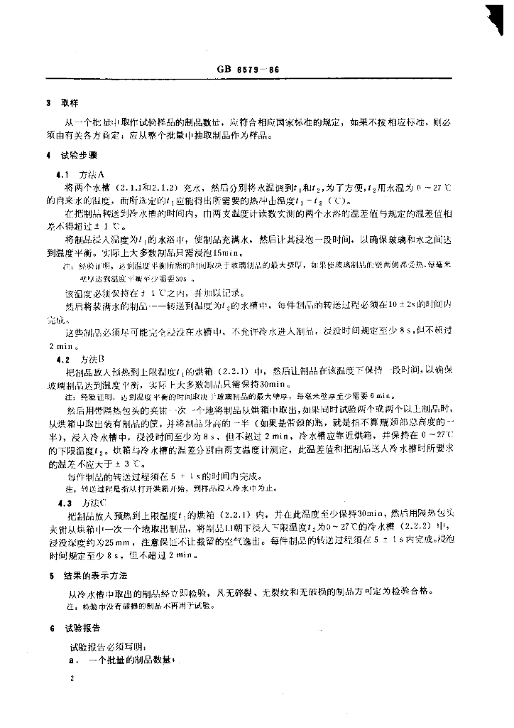 GB 6579-1986 标准预览