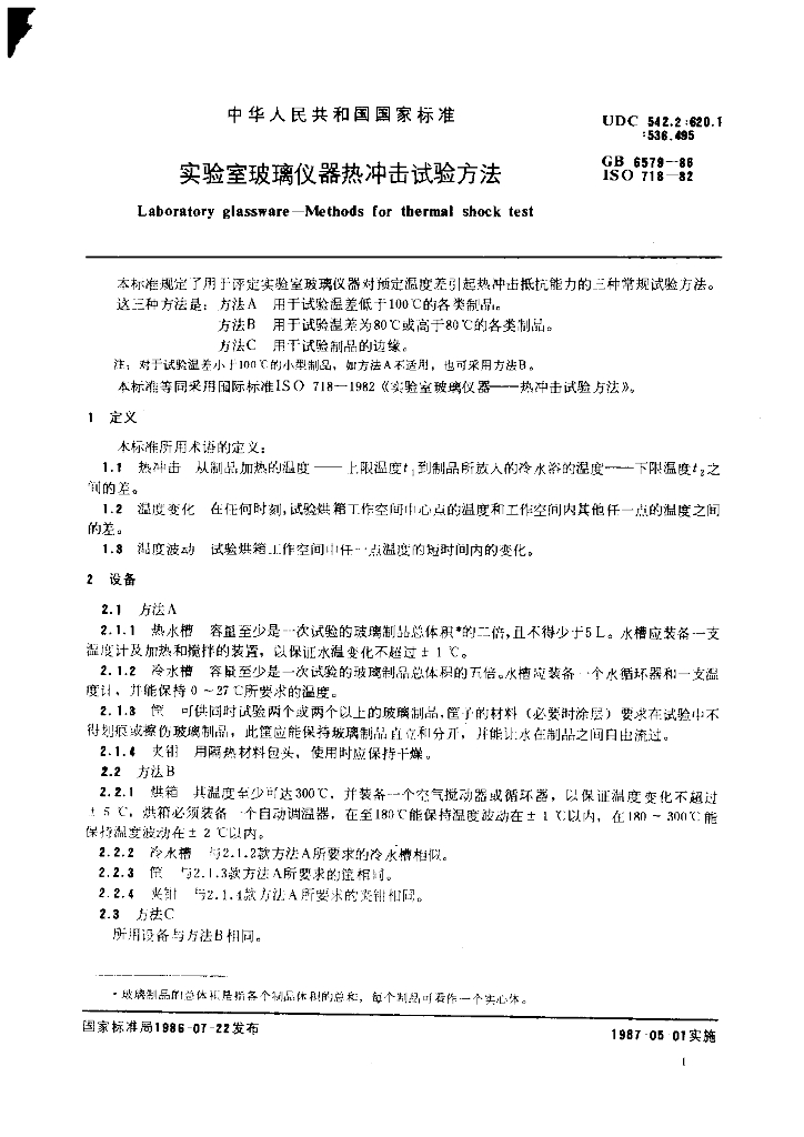 GB 6579-1986 标准预览