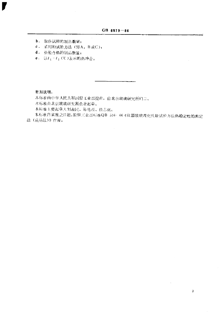 GB 6579-1986 标准预览