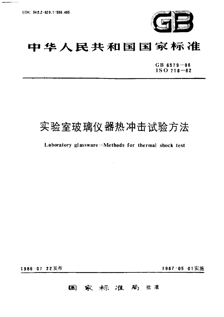 GB 6579-1986 标准预览