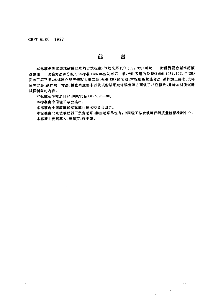 GB/T 6580-1997 标准预览