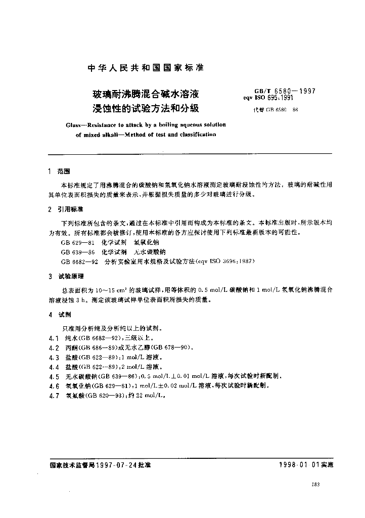 GB/T 6580-1997 标准预览