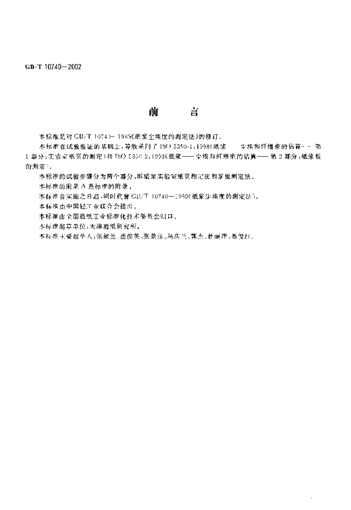 GB/T 10740-2002 标准预览