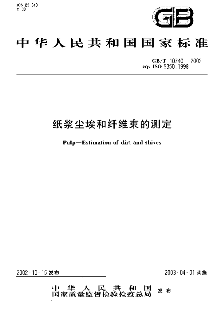 GB/T 10740-2002 标准预览