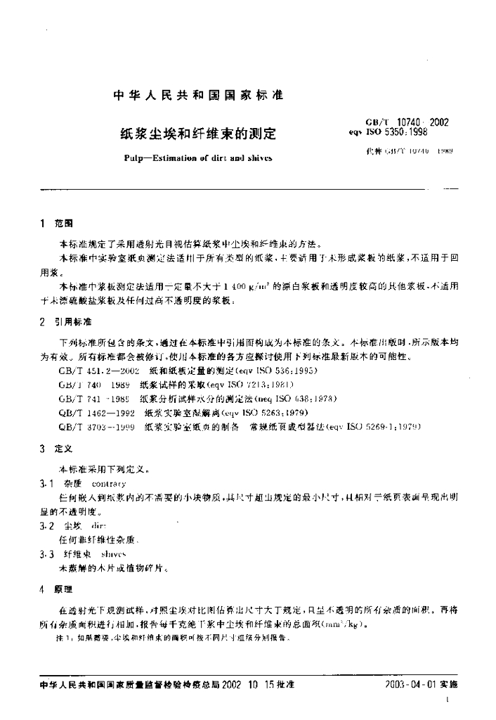 GB/T 10740-2002 标准预览