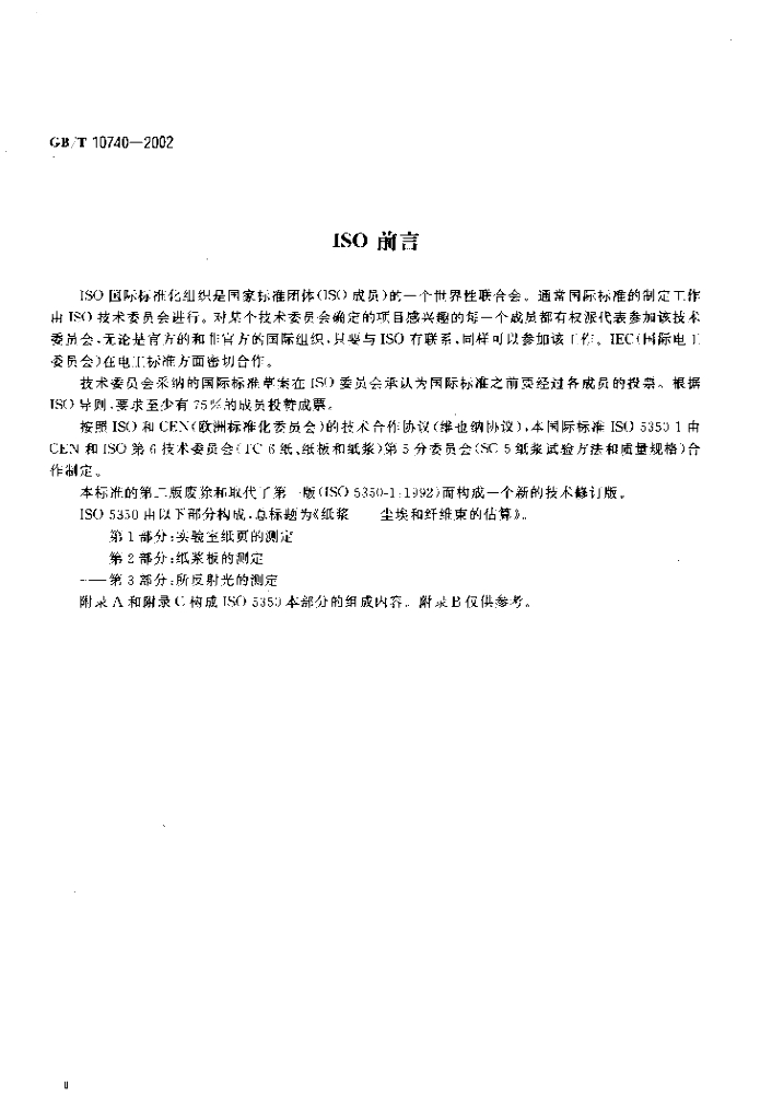 GB/T 10740-2002 标准预览