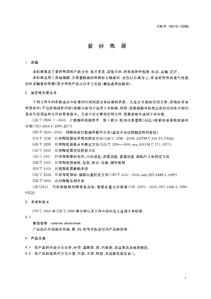 GB/T 10816-2008 标准预览