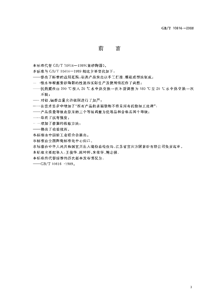 GB/T 10816-2008 标准预览