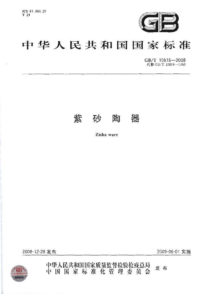 GB/T 10816-2008 标准预览