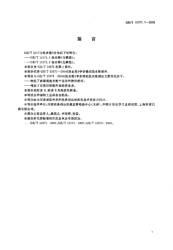 GB/T 13171.1-2009 标准预览