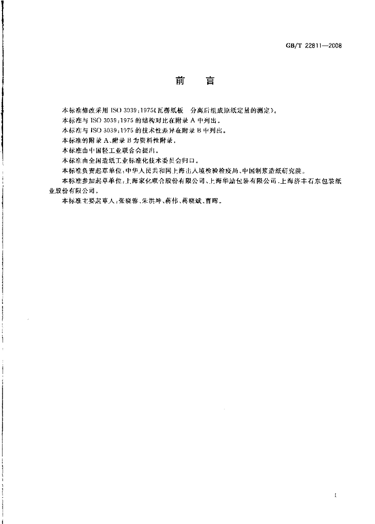 GB/T 22811-2008 标准预览