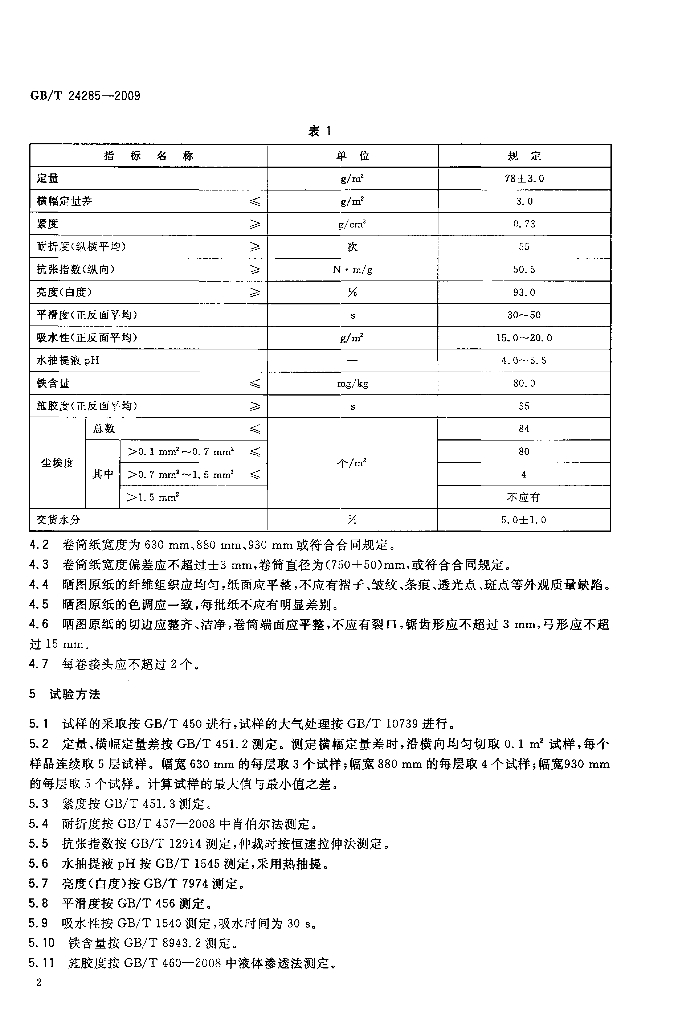 GB/T 24285-2009 标准预览