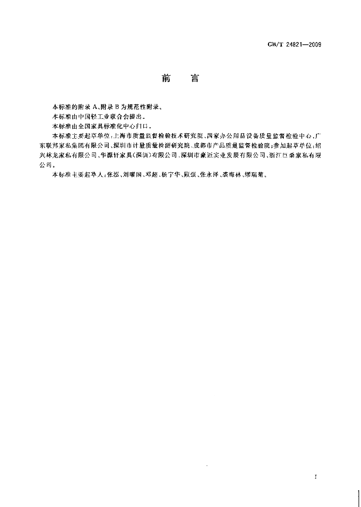 GB/T 24821-2009 标准预览