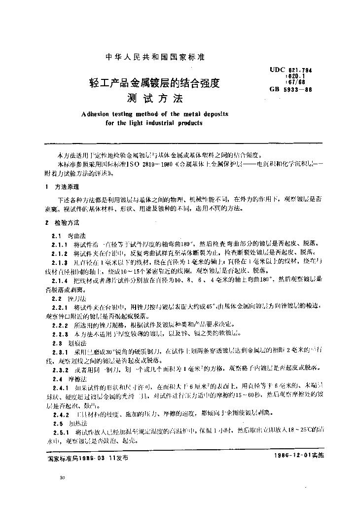 GB 5933-1986 标准预览