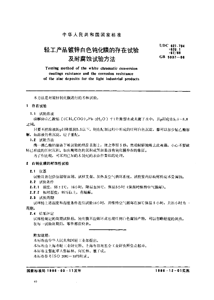 GB 5937-1986 标准预览