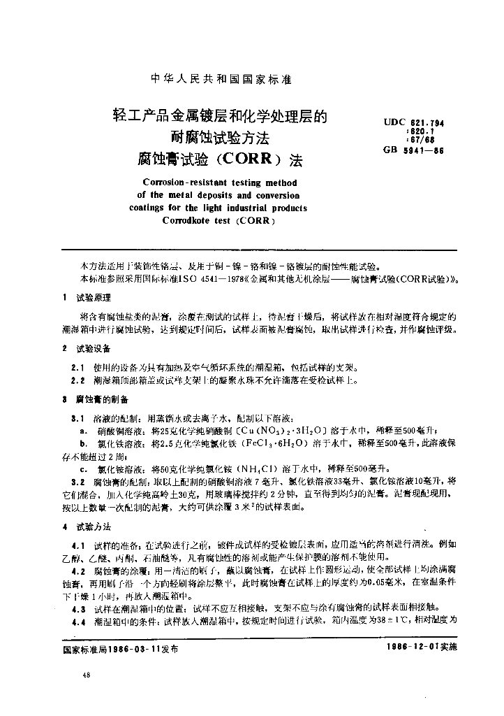 GB 5941-1986 标准预览