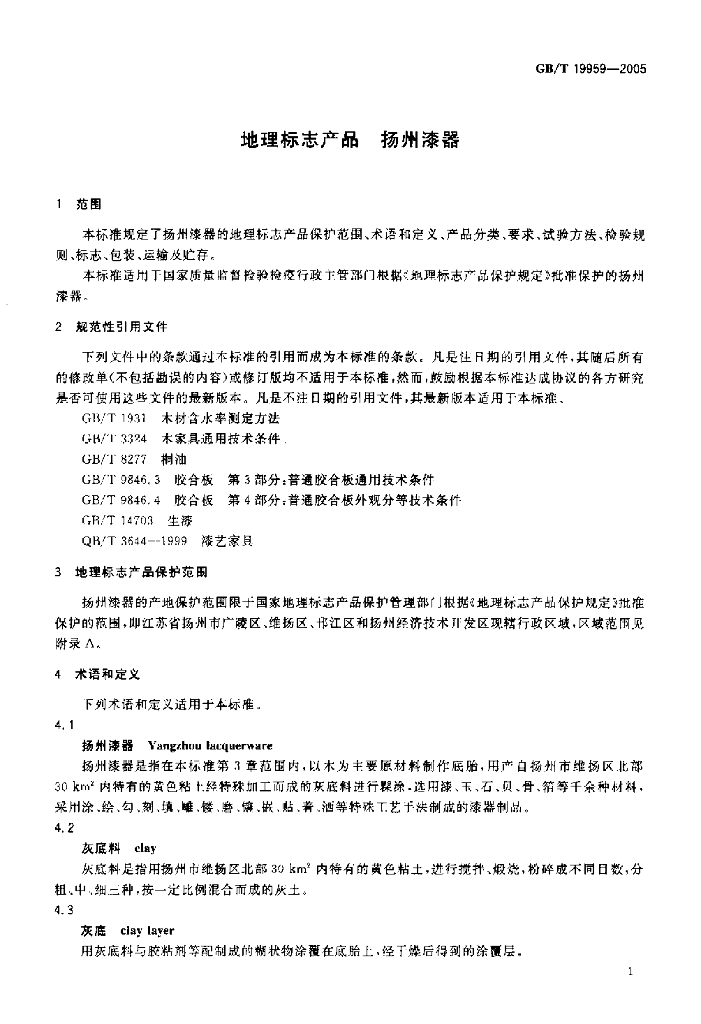 GB/T 19959-2005 标准预览