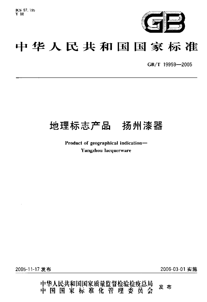 GB/T 19959-2005 标准预览
