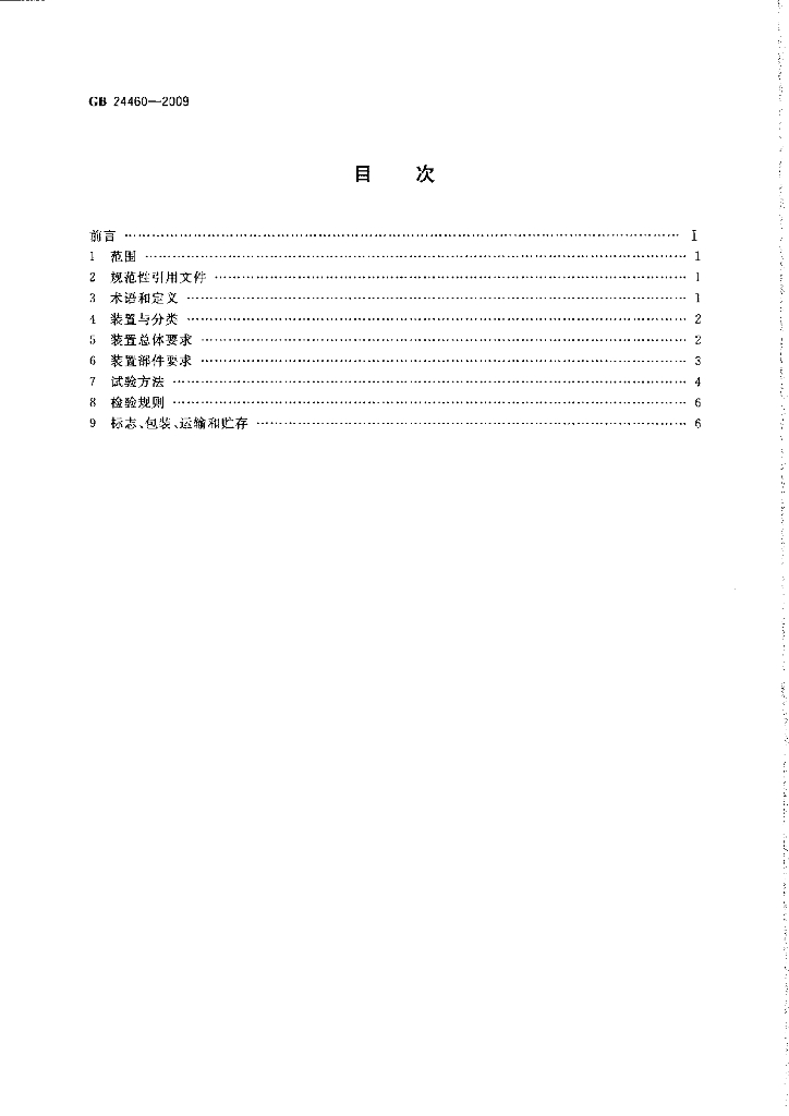 GB 24460-2009 标准预览