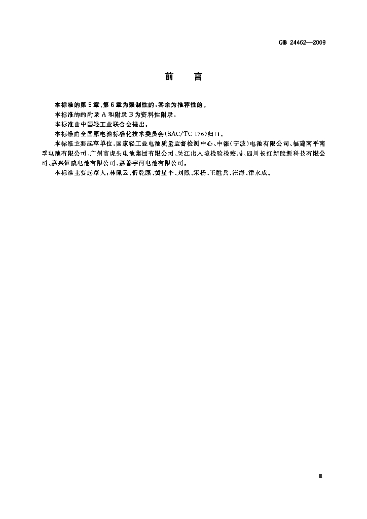 GB 24462-2009 标准预览