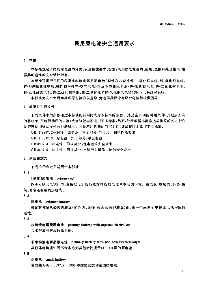 GB 24462-2009 标准预览