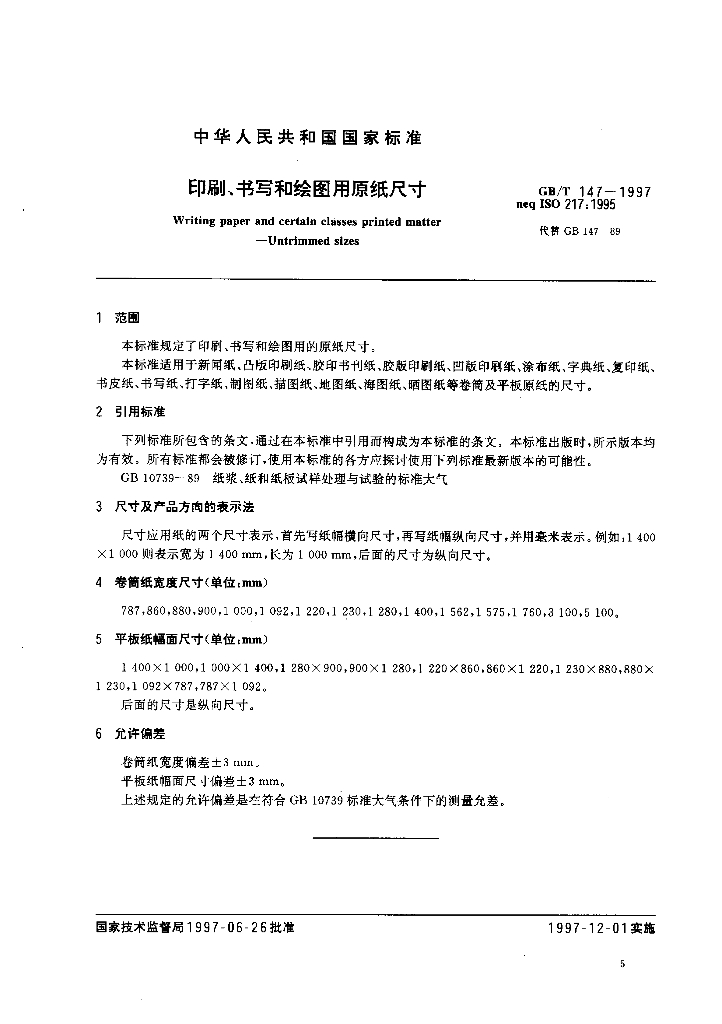 GB/T 147-1997 标准预览